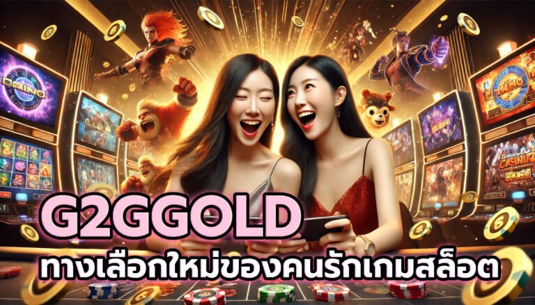 G2GGOLD ทางเลือกใหม่ของคนรักเกมสล็อตออนไลน์
