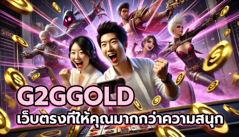 G2GGOLD เว็บตรงที่ให้คุณมากกว่าความสนุก