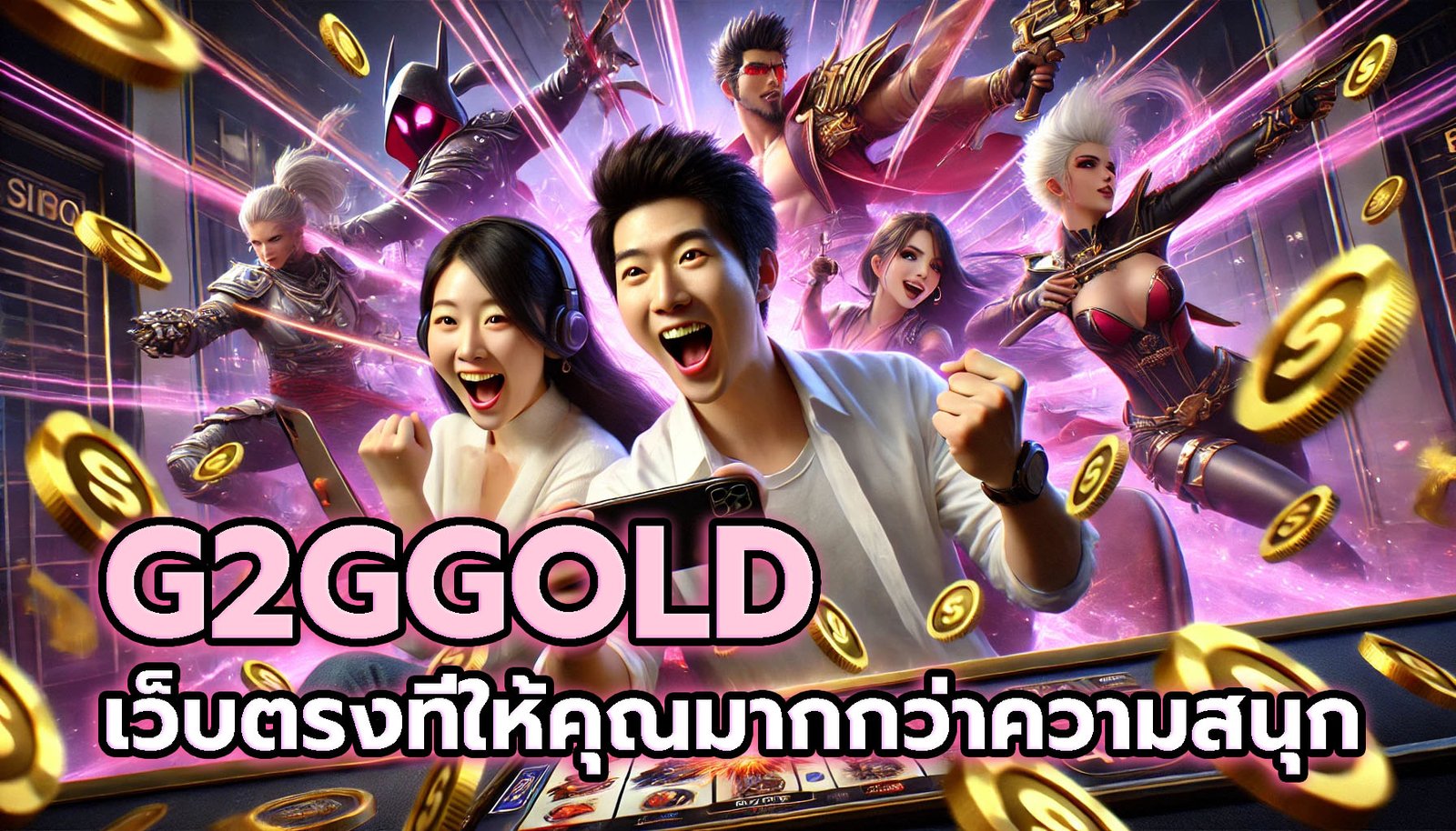 G2GGOLD เว็บตรงที่ให้คุณมากกว่าความสนุก