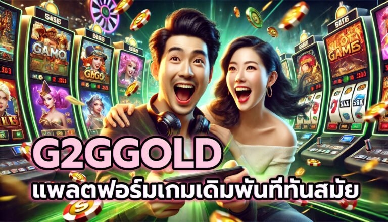 G2GGOLD แพลตฟอร์มเกมเดิมพันออนไลน์ที่ทันสมัย